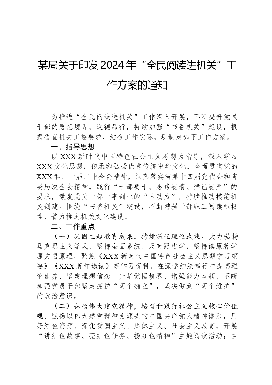某局关于印发2024年“全民阅读进机关”工作方案的通知.docx,第1页预览