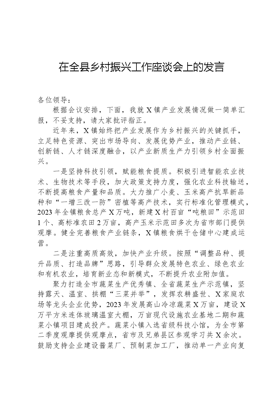 在全县乡村振兴工作座谈会上的发言.docx,第1页预览