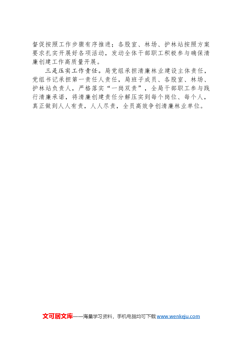 X县林业局推进清廉林业建设实施方案.docx,第4页预览