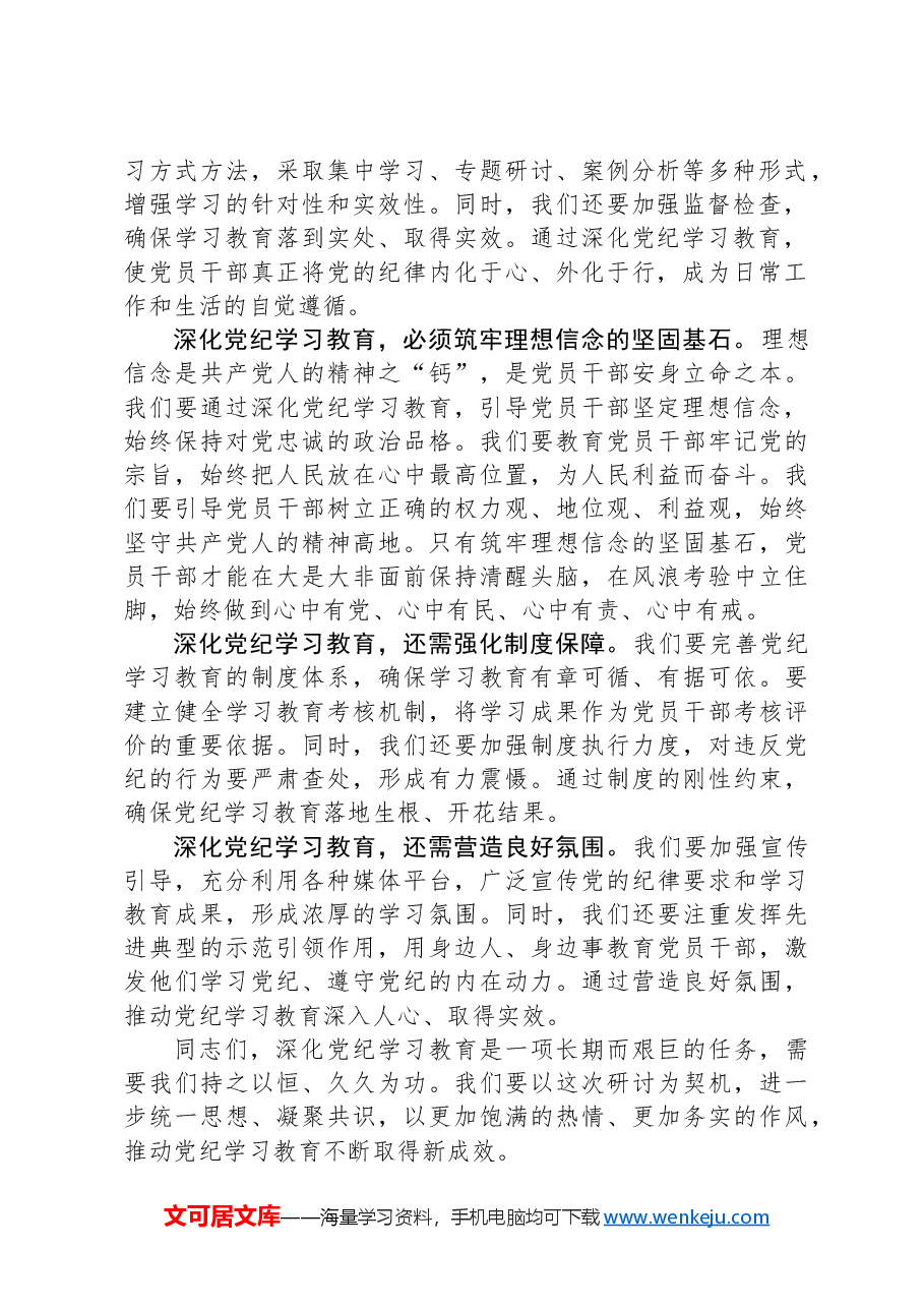 党纪学习教育研讨发言:深化党纪学习教育,夯实理想信念的坚固基石.docx,第2页预览