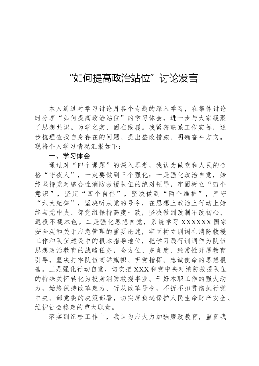 “如何提高政治站位”讨论发言.docx,第1页预览