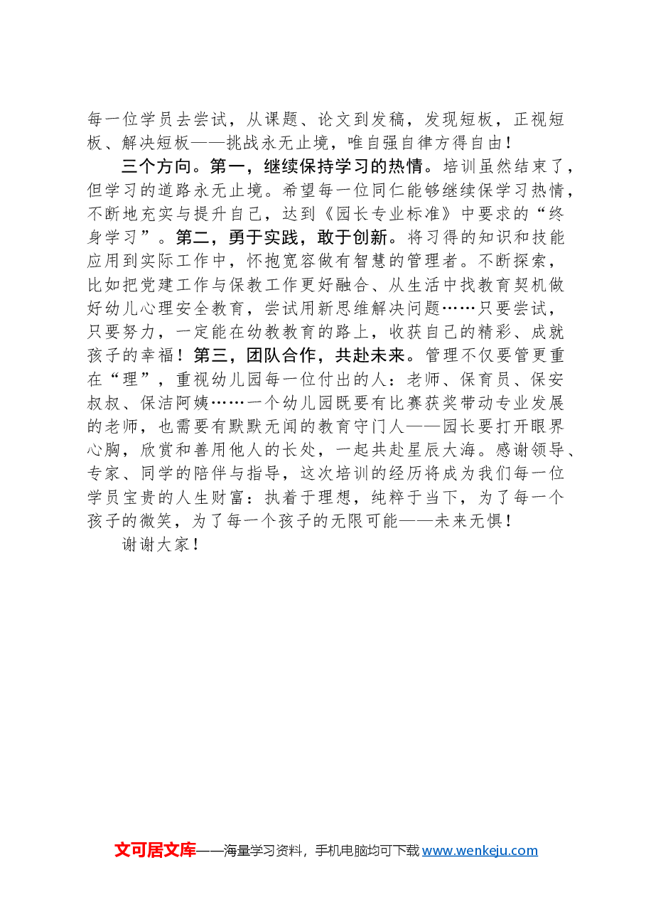 在2024年区幼儿园园长任职培训班结业典礼上的发言.docx,第2页预览
