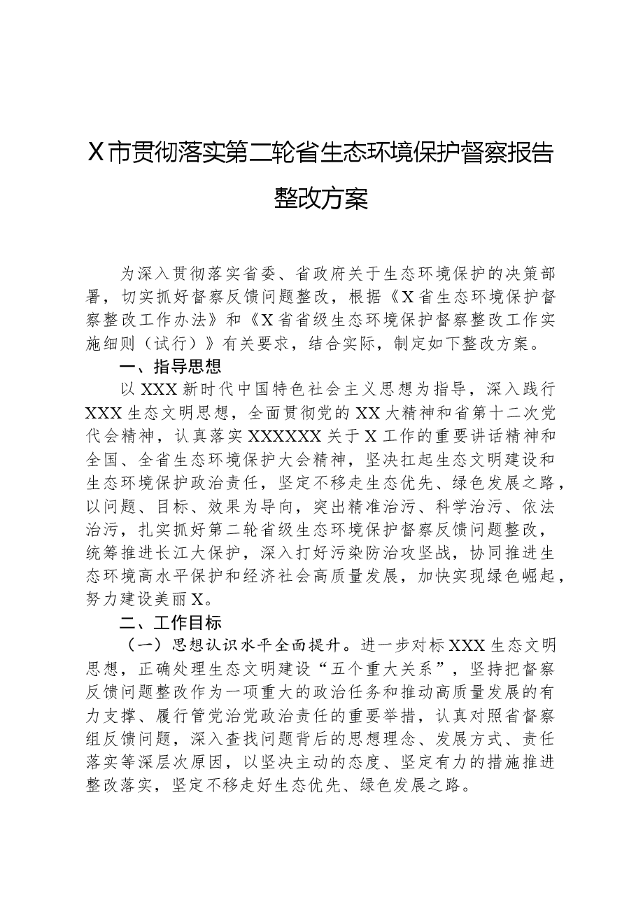 X市贯彻落实第二轮省生态环境保护督察报告整改方案.docx，第1页预览