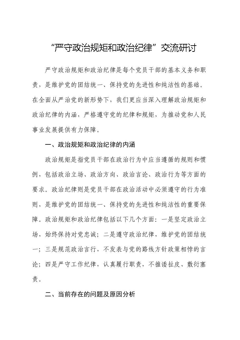 “严守政治规矩和政治纪律”交流研讨发言.docx,第1页预览