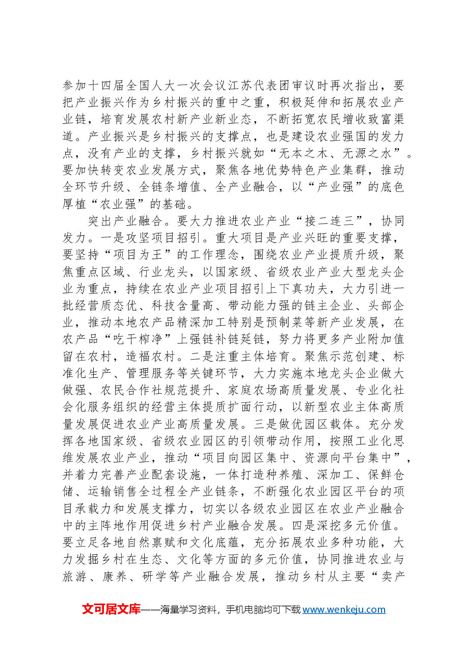 在2024年农业农村局党组理论学习中心组集体学习会上的研讨发言.docx,第4页预览