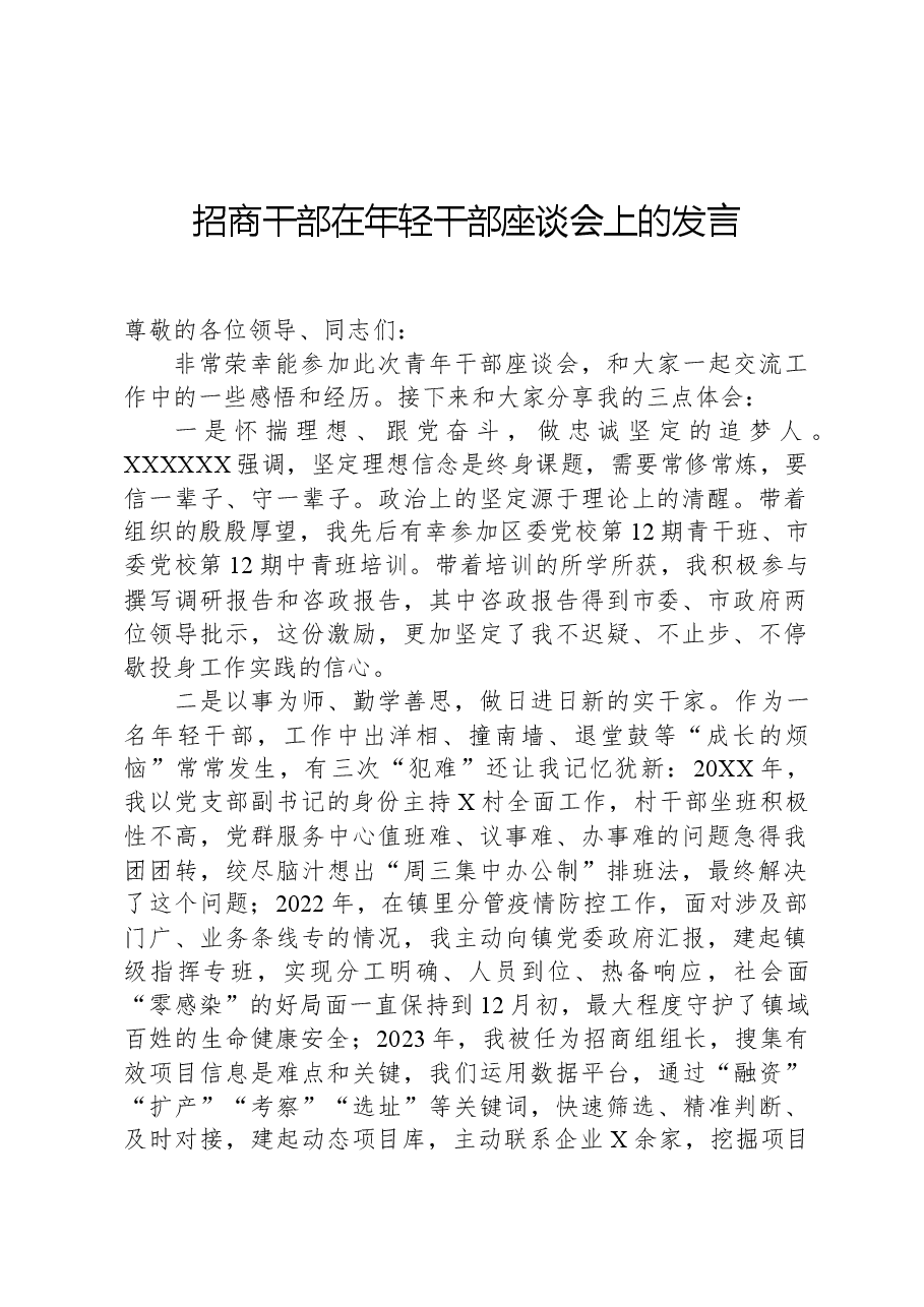招商干部在年轻干部座谈会上的发言.docx,第1页预览