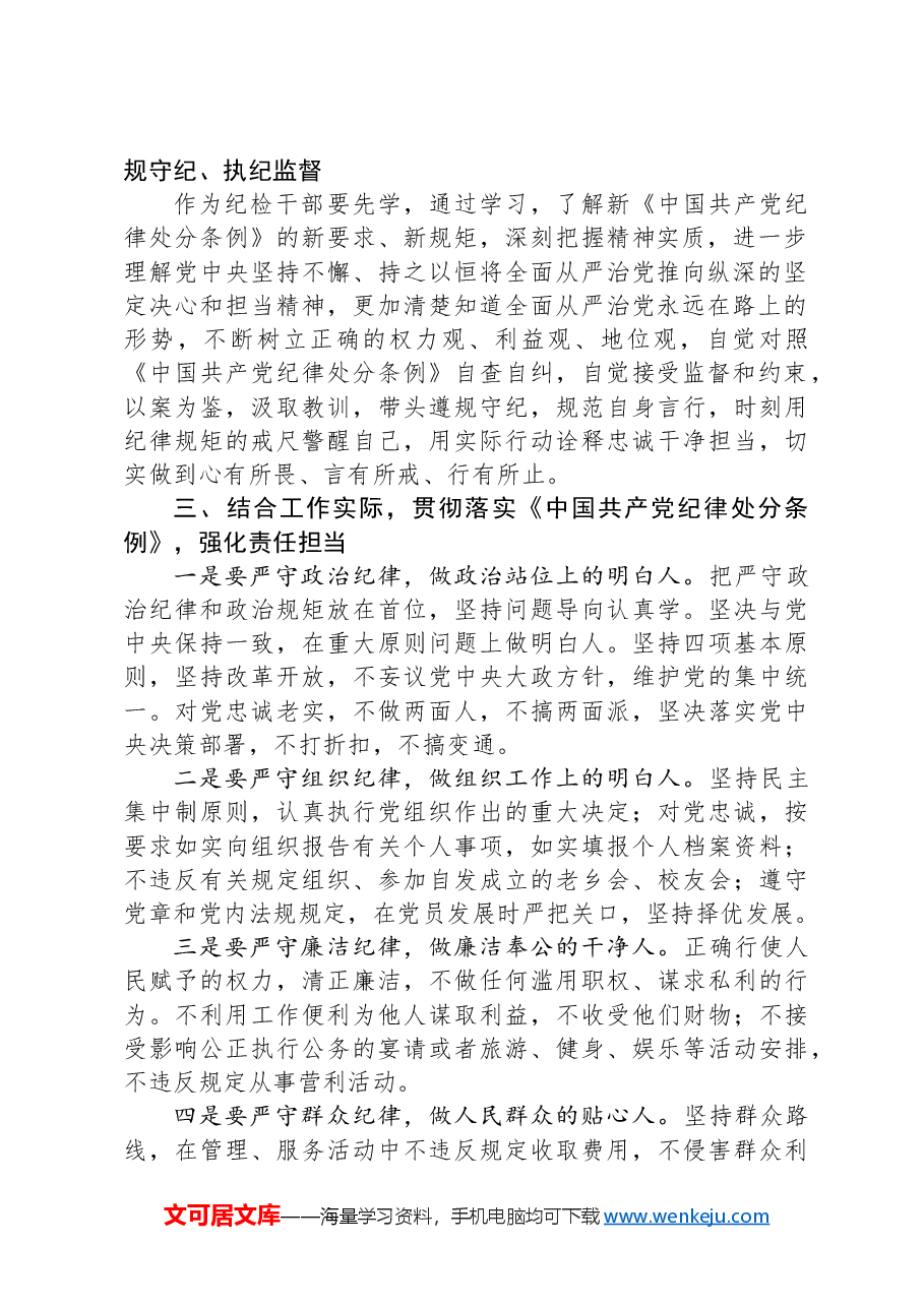 纪检干部交流发言:贯彻落实《中国共产党纪律处分条例》,强化责任担当.docx,第2页预览