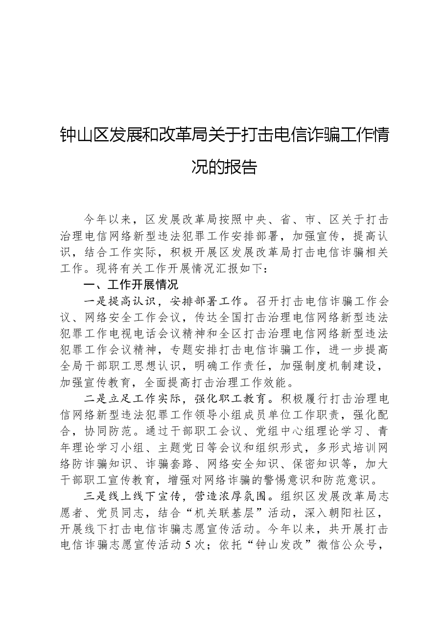 钟山区发展和改革局关于打击电信诈骗工作情况的报告.docx,第1页预览