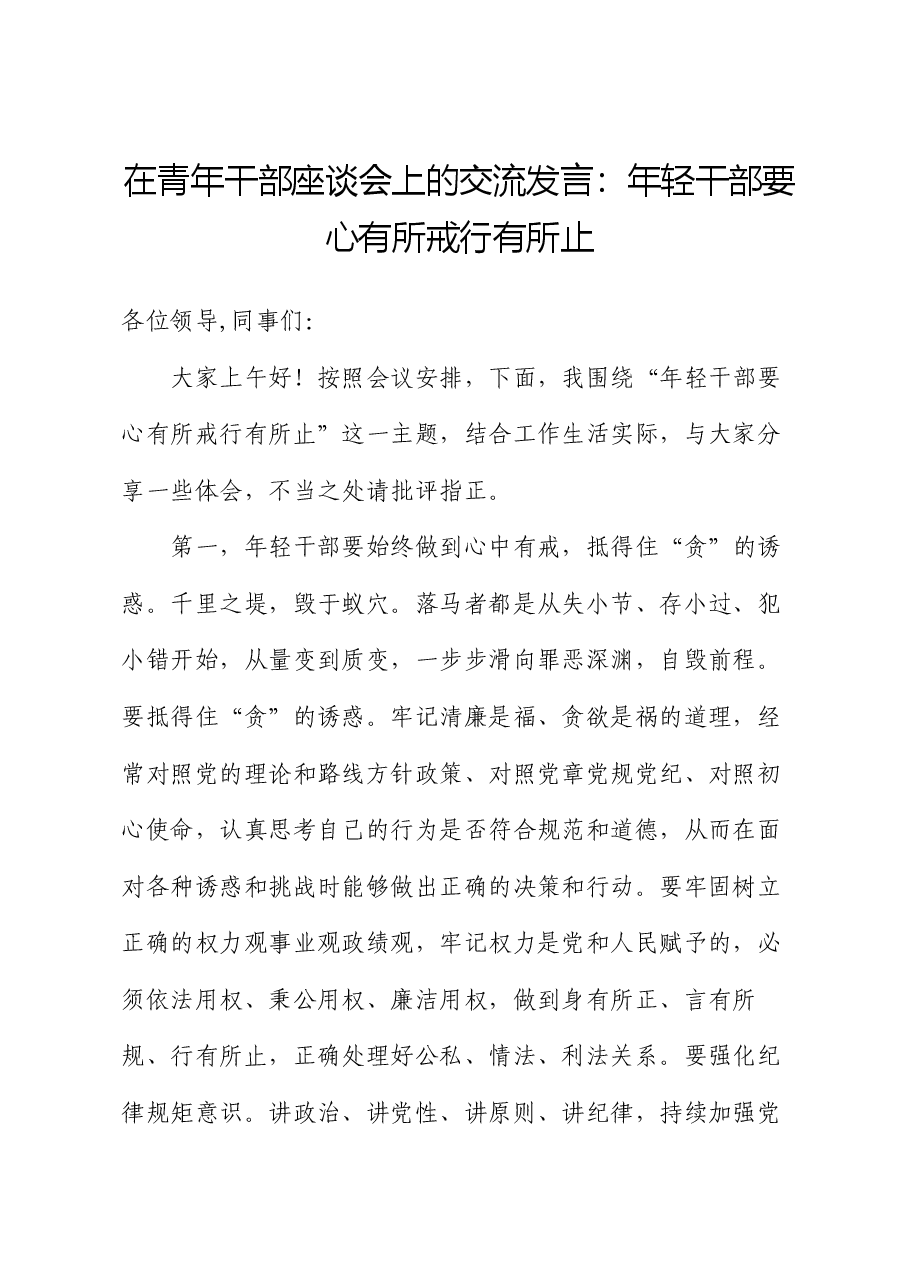 在青年干部座谈会上的交流发言:年轻干部要心有所戒行有所止.docx,第1页预览