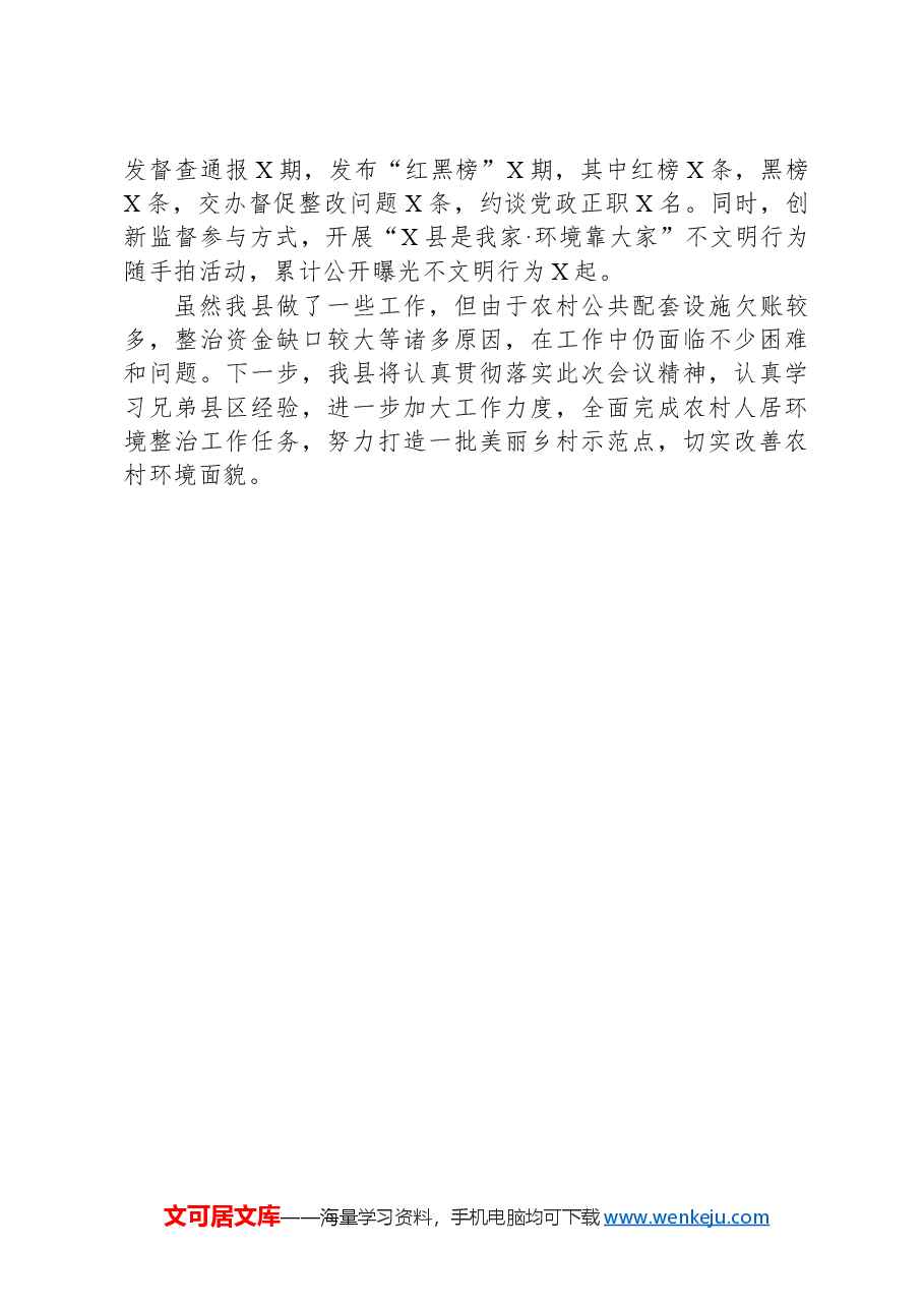 在全市农村人居环境整治推进会上的发言.docx,第3页预览