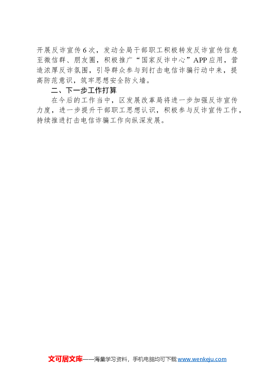 钟山区发展和改革局关于打击电信诈骗工作情况的报告.docx,第2页预览