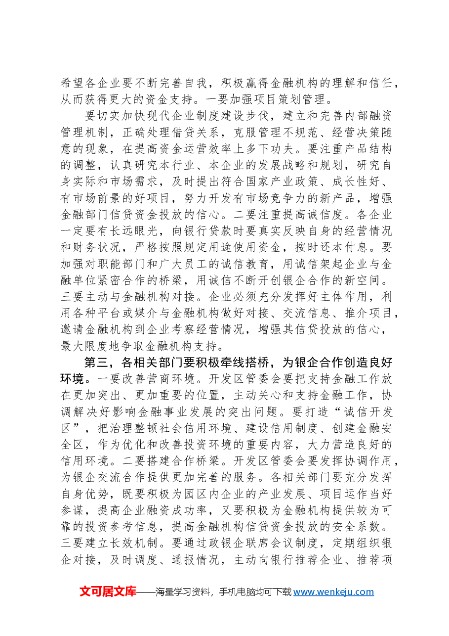银企对接会上的发言稿.docx,第3页预览