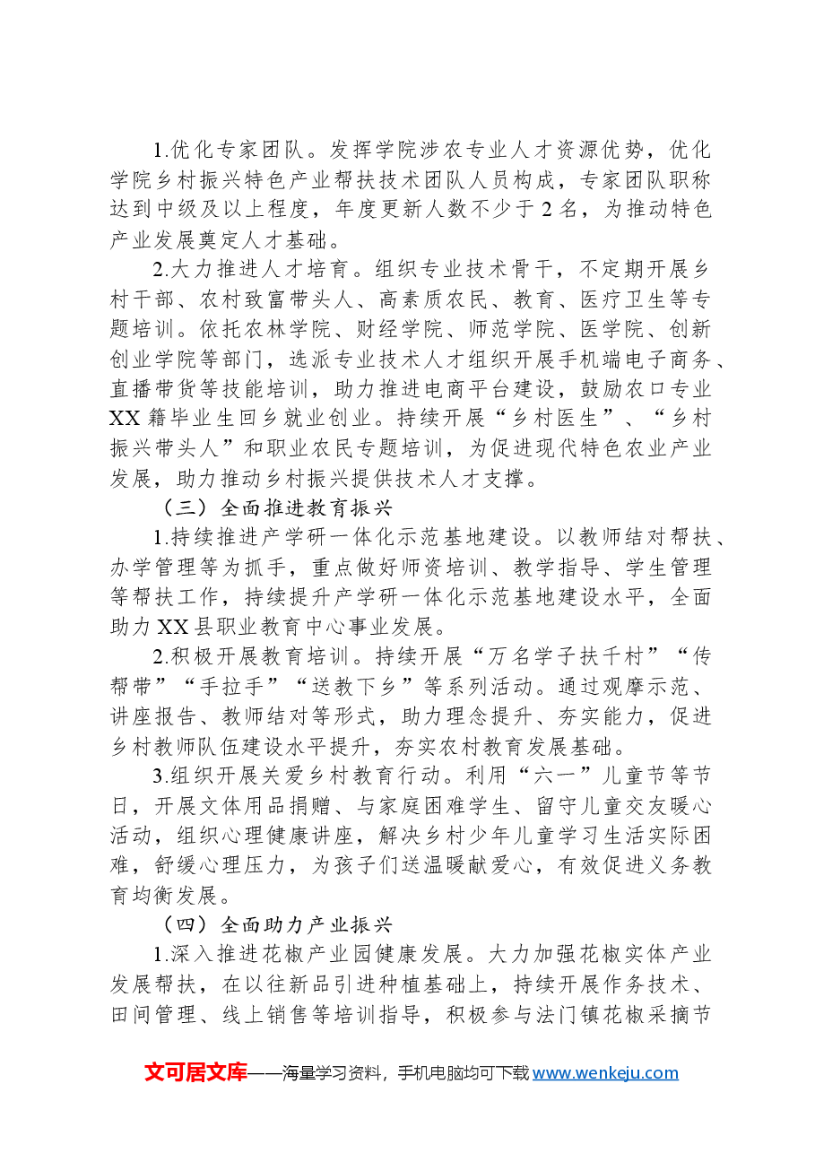 高校2024年乡村振兴结对帮扶地方实施方案.docx,第2页预览