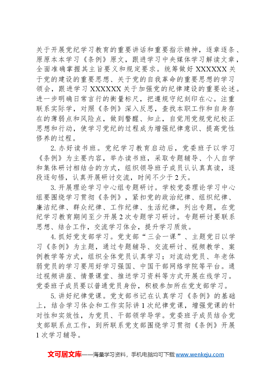某学校2024年关于开展党纪学习教育的实施方案.docx，第2页预览