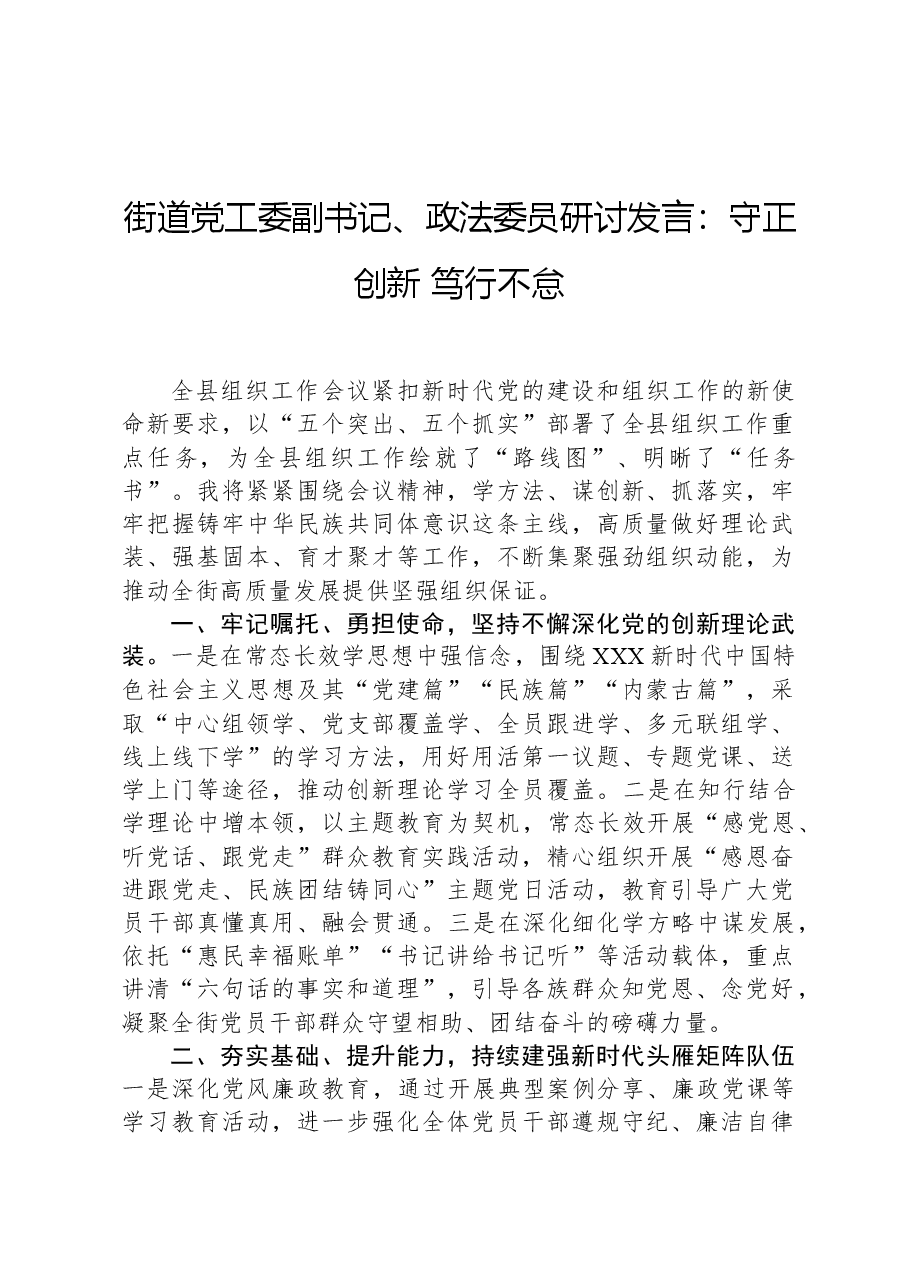 街道党工委副书记、政法委员研讨发言:守正创新,笃行不怠.docx,第1页预览