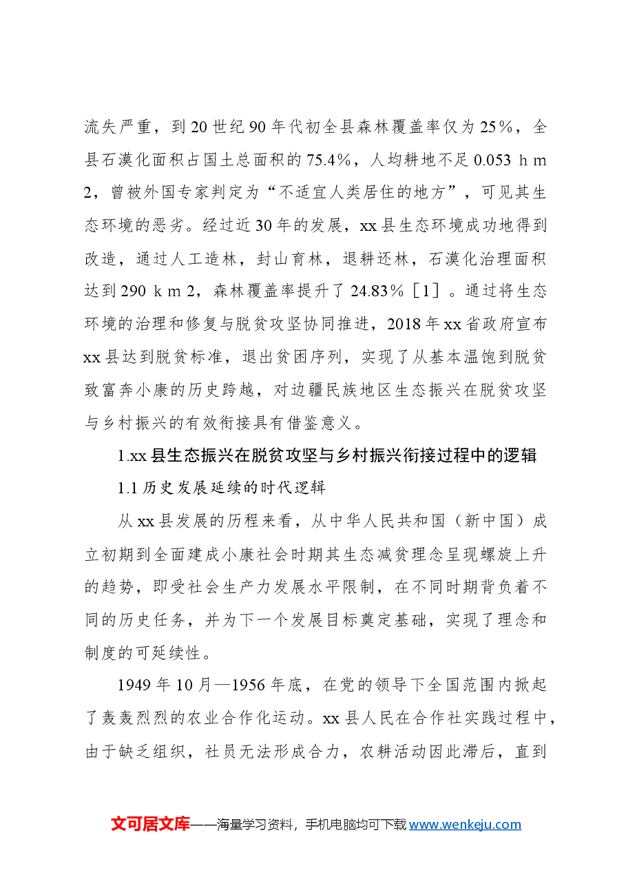 关于边疆民族地区生态振兴在脱贫攻坚与乡村振兴有效衔接中的实践探索研究报告.docx,第2页预览