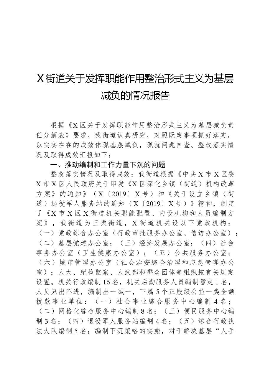 X街道关于发挥职能作用整治形式主义为基层减负的情况报告.docx,第1页预览