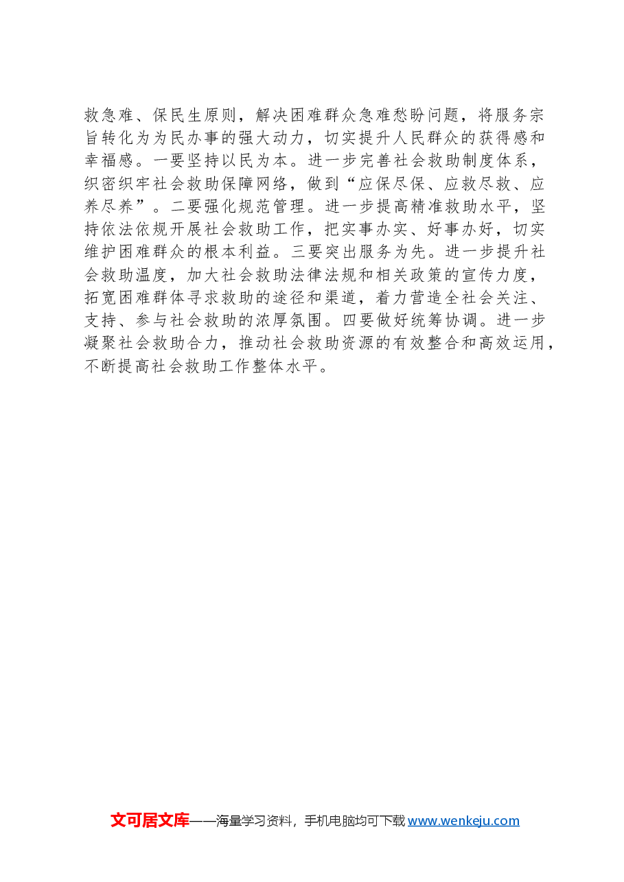 在全区社会救助工作会议上的发言.docx,第2页预览