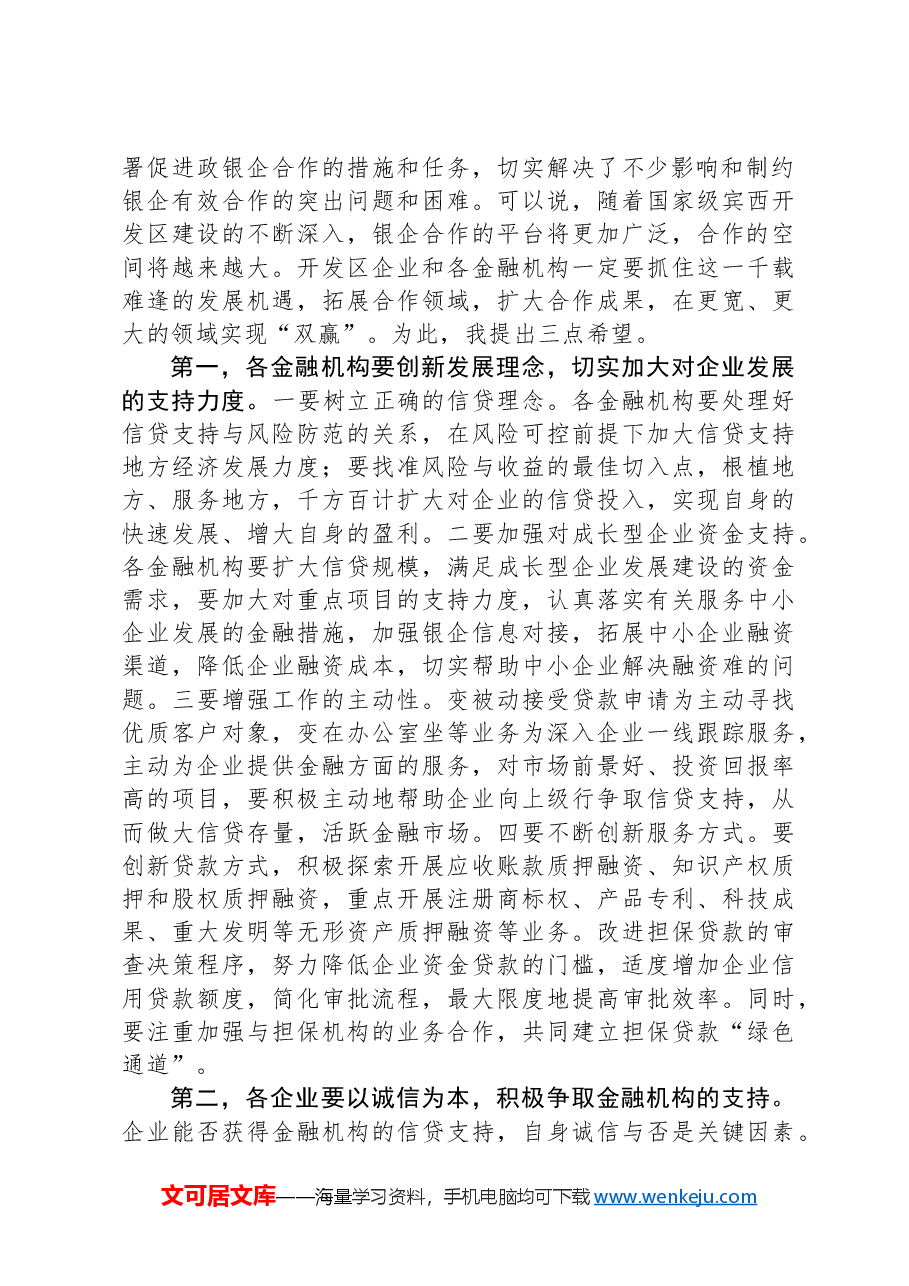 银企对接会上的发言稿.docx,第2页预览