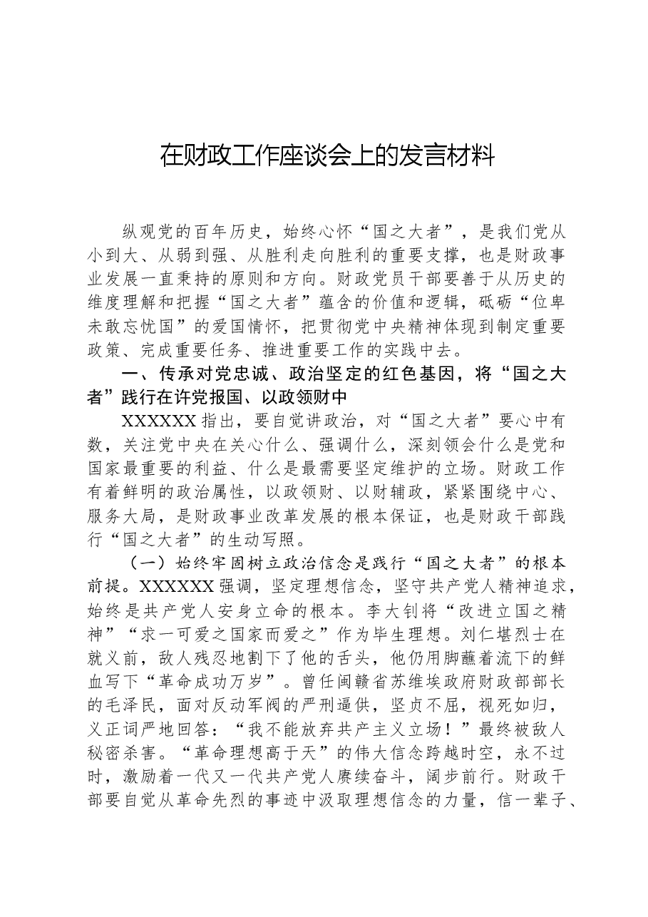 在财政工作座谈会上的发言材料.docx,第1页预览