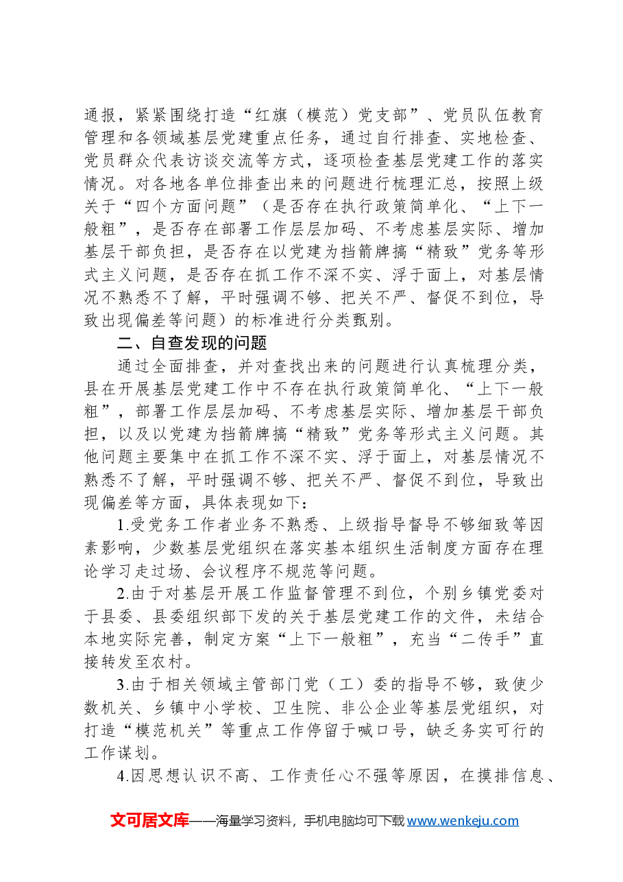 县党建工作形式主义自查报告.docx，第2页预览