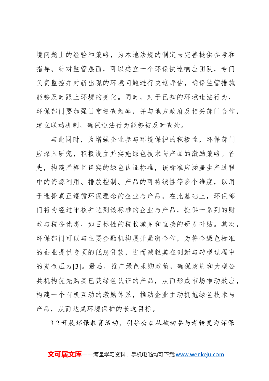 新时代环境保护与节能减排问题及对策研究报告.docx，第4页预览