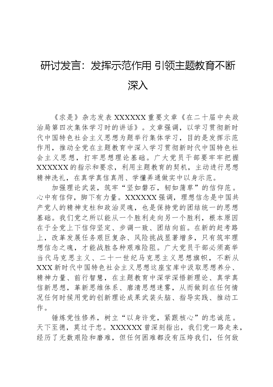 研讨发言:发挥示范作用,引领主题教育不断深入.docx,第1页预览