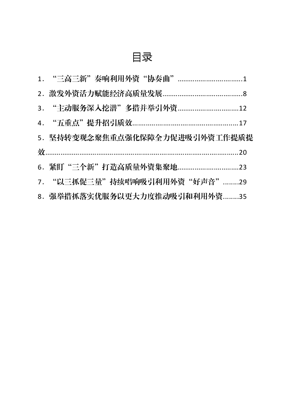 （8篇）招商吸引外资经验材料汇编.docx，第1页预览