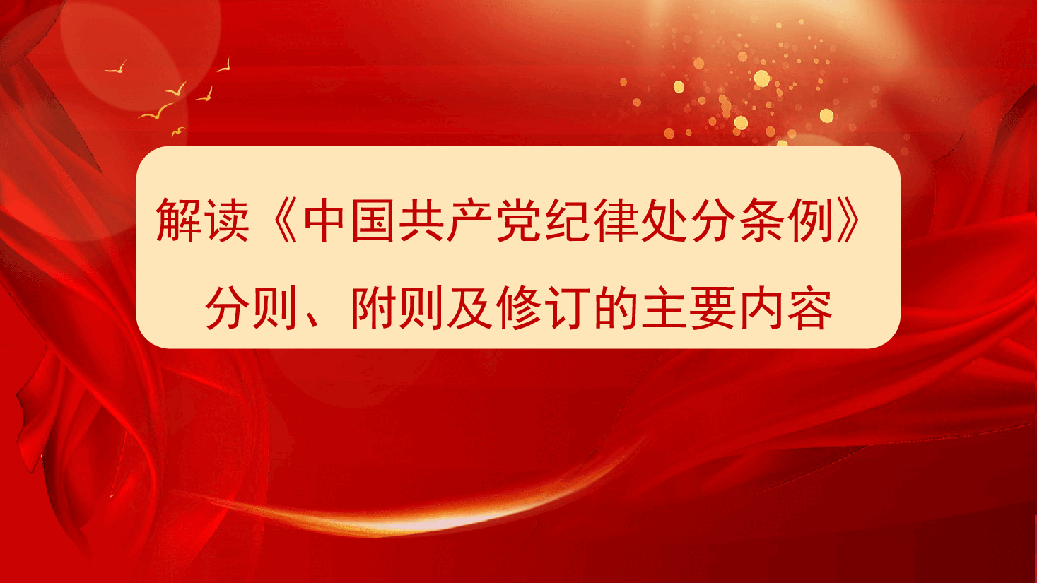 党课讲稿+PPT:解读《中国共产党纪律处分条例》总则及修订的主要内容.ppt,第1页预览