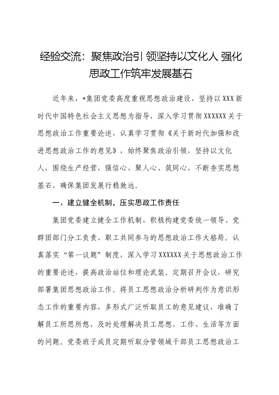 经验交流：聚焦政治引领 坚持以文化人 强化思政工作筑牢发展基石.docx，第1页预览