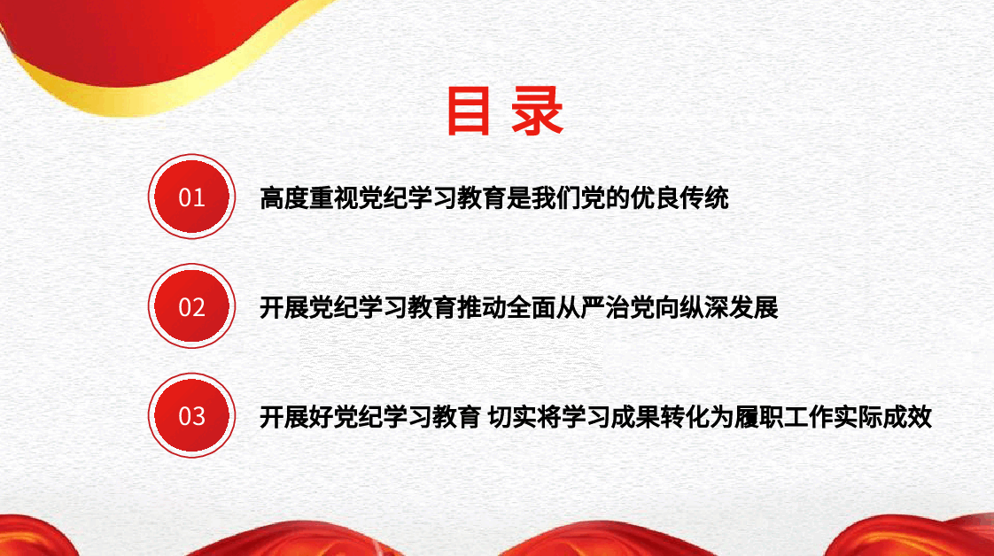 党课讲稿+PPT:以严的基调全面加强纪律建设(党纪学习教育).pptx,第2页预览