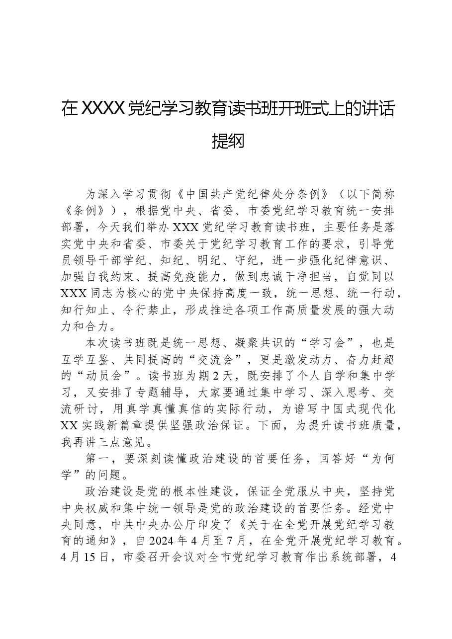 在XXXX党纪学习教育读书班开班式上的讲话提纲.docx,第1页预览