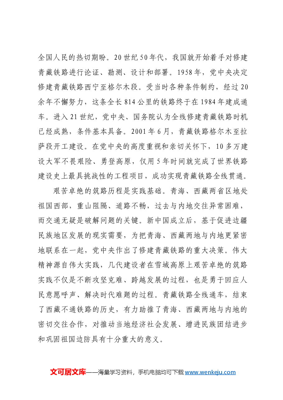【党课讲稿】青藏铁路精神:世界屋脊上的精神丰碑.docx,第2页预览
