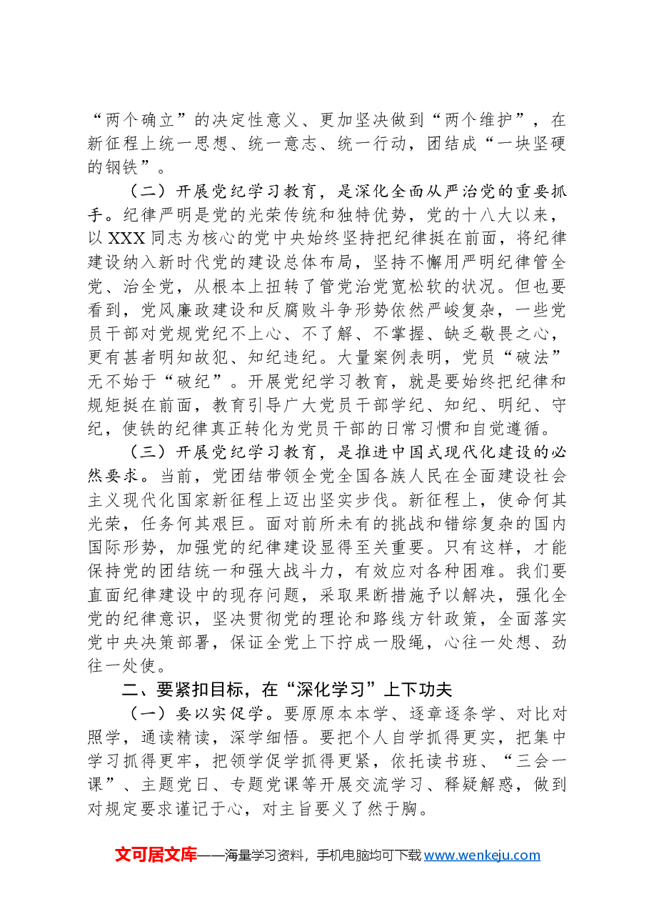 党纪学习教育专题党课:下好“三功夫”,推动党纪学习教育走深走实.docx,第2页预览