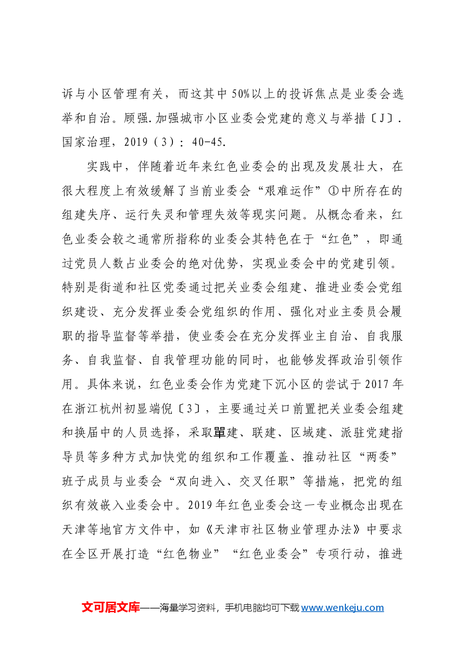 【党课讲稿】红色业委会创新实践、困境及进路.docx,第4页预览
