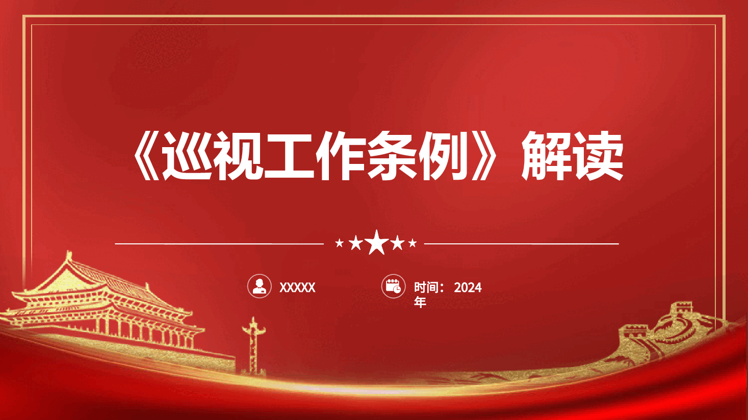 党课ppt+讲稿:解读2024年新修订《巡视工作条例》.pptx,第1页预览