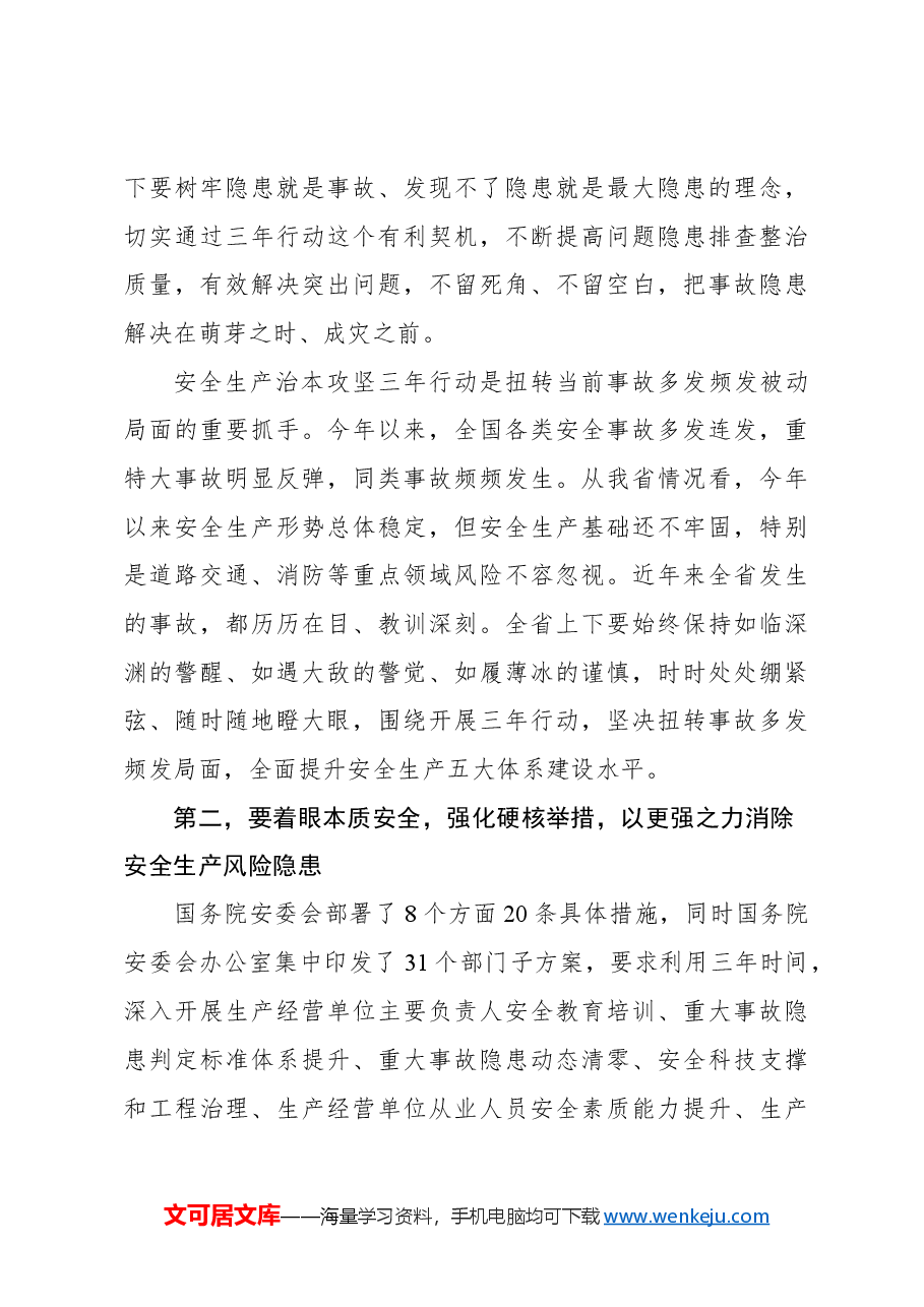 在安全生产治本攻坚三年行动动员部署视频会议上的讲话.docx,第4页预览
