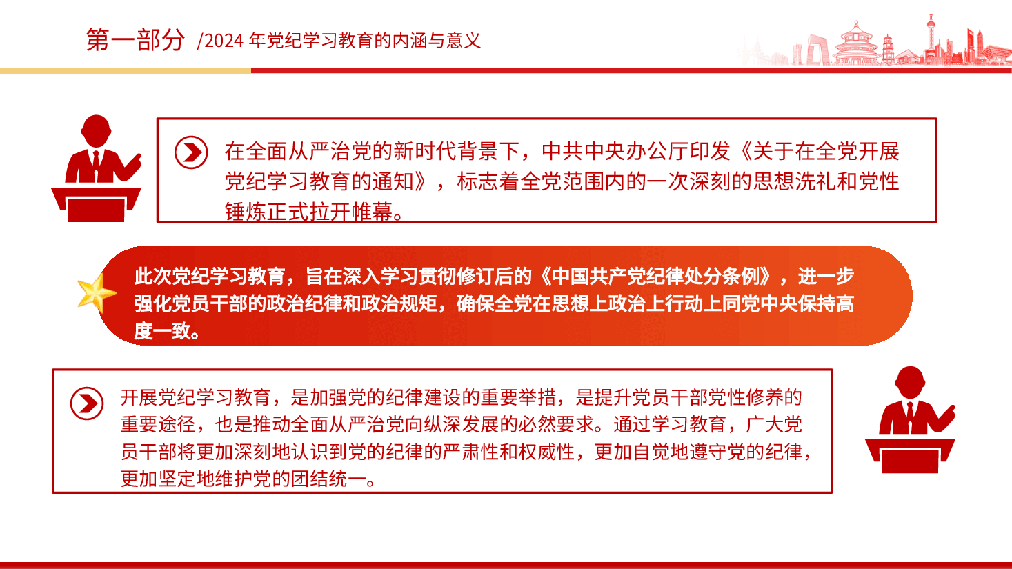 党纪党课ppt+讲稿:党纪学习教育的内涵、内容与路径.pptx,第4页预览