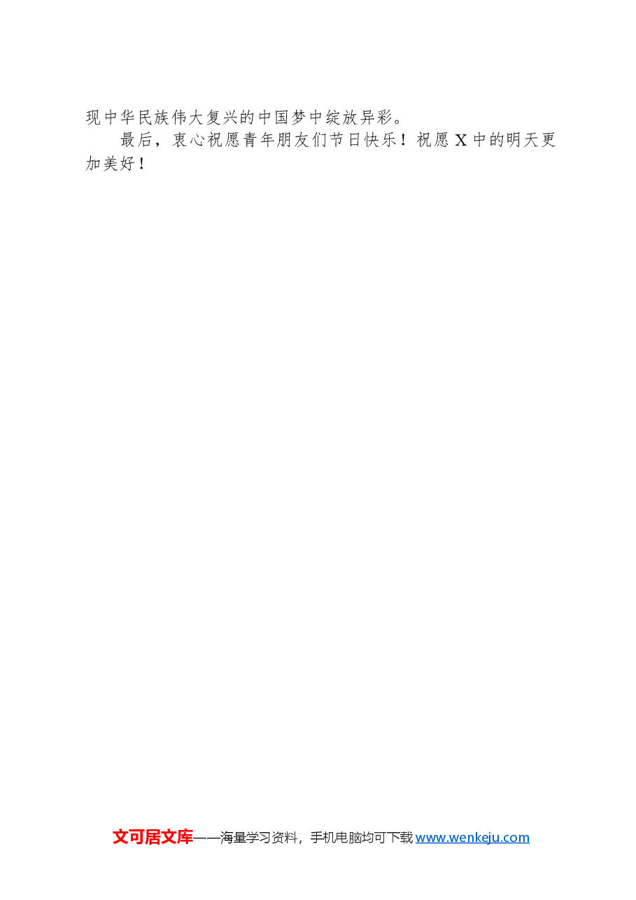 在中学纪念五四运动105周年活动上的讲话.docx,第3页预览