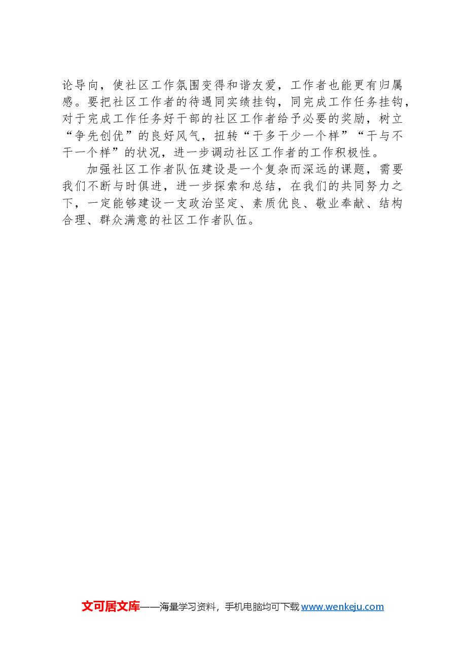 微党课:《意见》为指引建设过硬的社区工作者队伍.docx,第3页预览