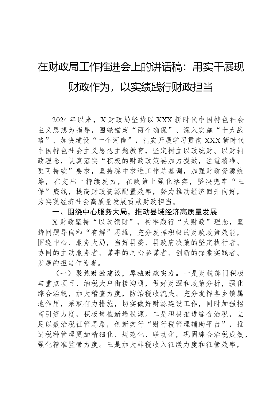 在财政局工作推进会上的讲话稿:用实干展现财政作为,以实绩践行财政担当.docx,第1页预览