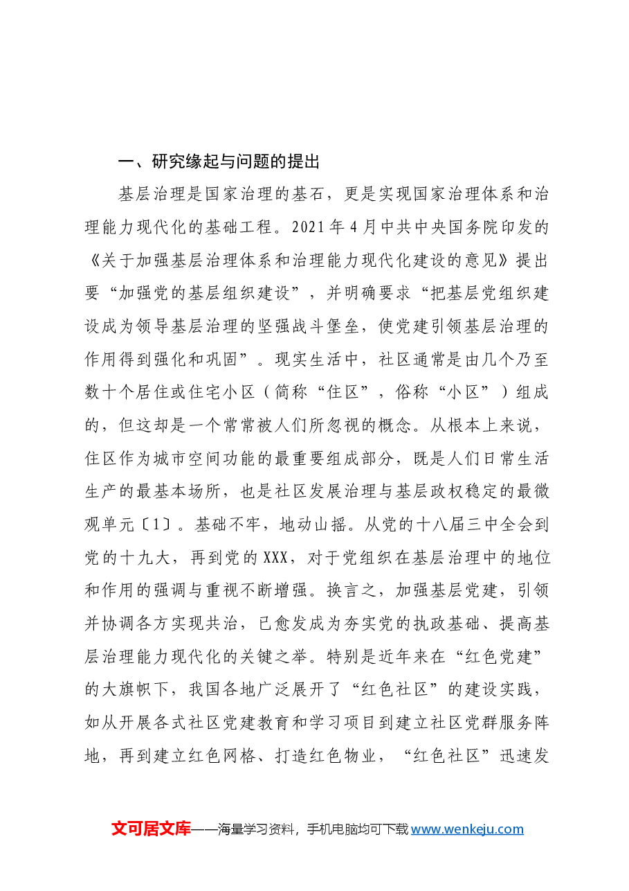 【党课讲稿】红色业委会创新实践、困境及进路.docx,第2页预览