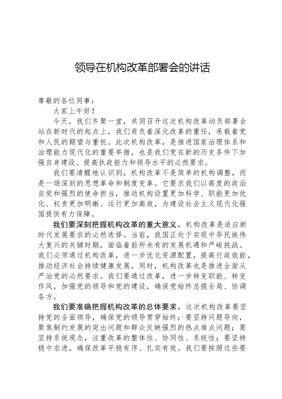领导在机构改革部署会的讲话.docx，第1页预览