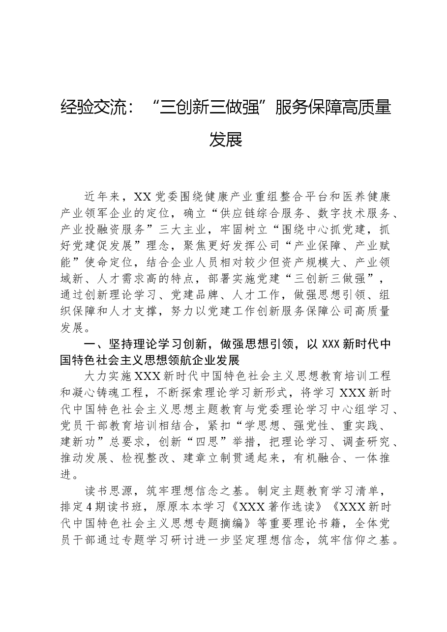 经验交流：“三创新三做强”服务保障高质量发展.docx，第1页预览