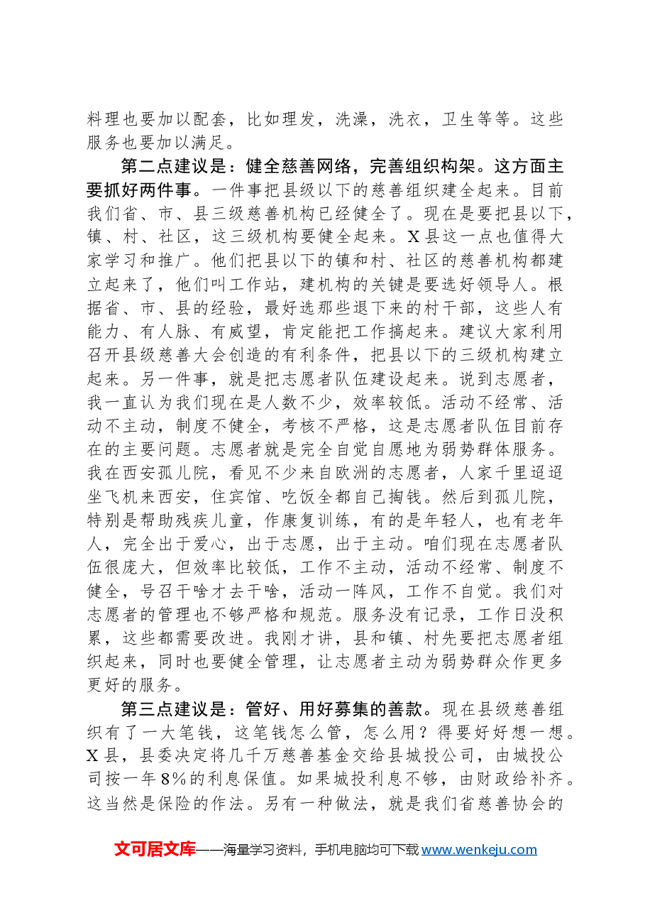 省政府原常务副省长在慈善事业高质量发展推进会上的讲话.docx,第3页预览