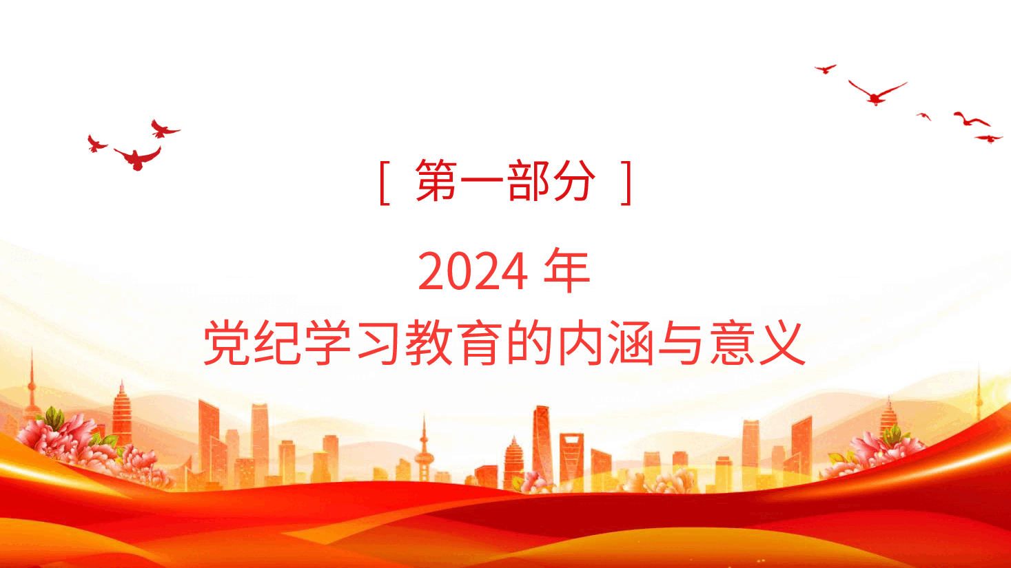 党纪党课ppt+讲稿:党纪学习教育的内涵、内容与路径.pptx,第3页预览