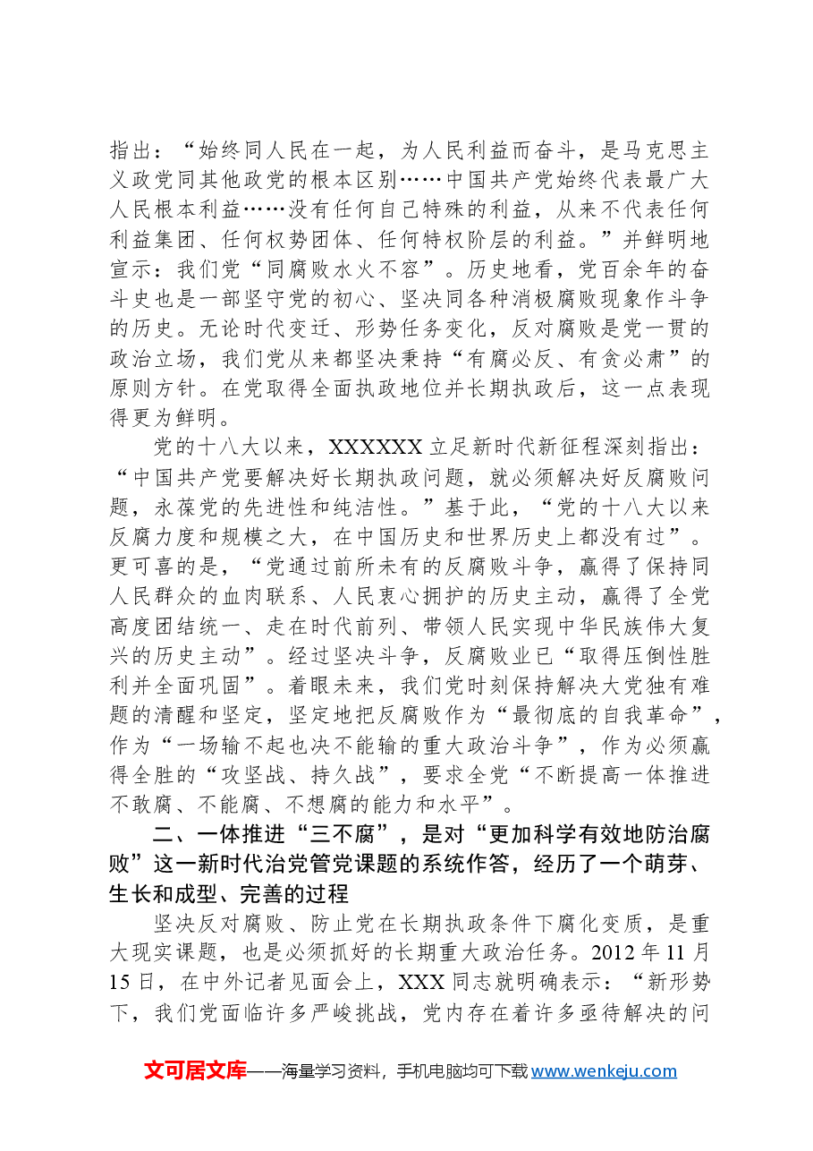 党课:一体推进“三不腐”,促进全党始终保持风清气正的政治生态.docx,第2页预览
