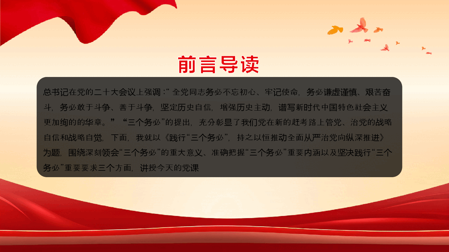 践行三个务必党课课件PPT.ppt,第2页预览