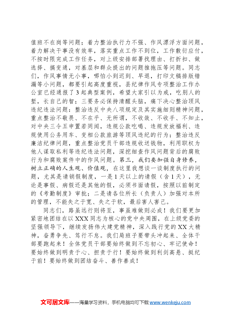 党纪学习教育党课:讲政治守规矩全力打造市场监督铁军.docx,第4页预览