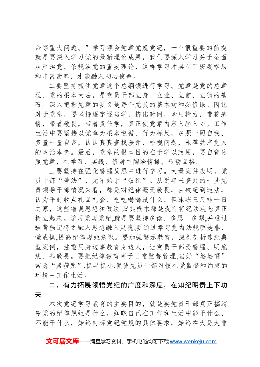 党纪学习教育专题党课:坚持“学”在先、“悟”在深、“践”在实,做党纪的忠诚守护者.docx,第2页预览